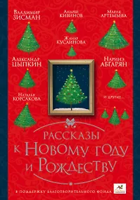 Купить ПраздникПраздник Абгарян/Цыпкин/Кивинов Рассказы к Новому году и Рождеству — Фото №1