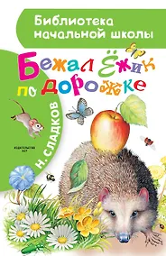 Купить Бежал Ёжик по дорожке — Фото №1