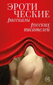 Купить Эротические рассказы русских писателей — Фото №1