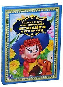 Купить Приключения Незнайки и его Друзей. (Детская Библиотека). — Фото №1