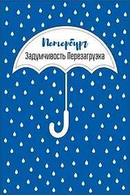 Купить Открытка одинарная "Петербург Задумчивость Перезагрузка" — Фото №1