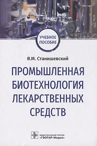 Купить Промышленная биотехнология лекарственных средств — Фото №1