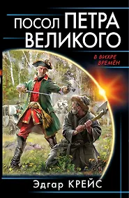 Купить Посол Петра Великого — Фото №1