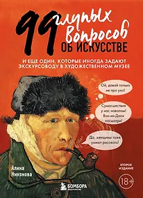 Купить 99 глупых вопросов об искусстве. И еще один, который иногда задают экскурсоводу в художественном музее — Фото №1
