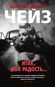 Купить Итак, моя радость... — Фото №1