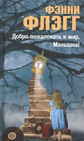 Купить Добро пожаловать в мир Малышка (Флэгг) — Фото №1