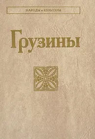 Купить Грузины — Фото №1