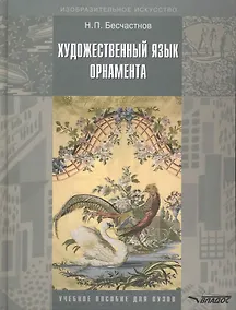 Купить Художественный язык орнамента — Фото №1