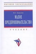 Купить Малое предпринимательство: Учебник — Фото №1