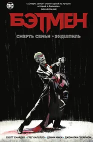 Купить Бэтмен. Смерть семьи. Эндшпиль — Фото №1