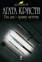 Купить Раз два - пряжку застегни : детективный роман — Фото №1