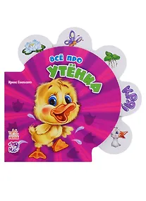 Купить Все про утенка — Фото №1