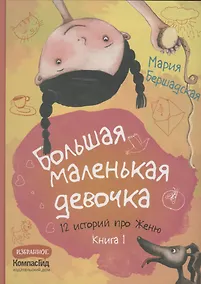 Купить Большая маленькая девочка. 12 историй про Женю. Книга 1 — Фото №1