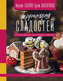 Купить Территория сладостей. Торты, пряники, конфеты — Фото №1