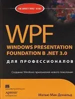 Купить WPF: Windows Presentation Foundation в .NET 3.0 для профессионалов — Фото №1