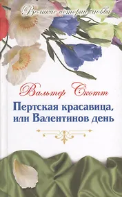 Купить Великие истории о любви. Том 54.  Пертская красавица, или Валентинов день : роман — Фото №1