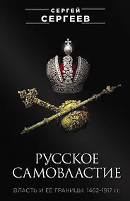 Купить Русское самовластие. Власть и её границы: 1462–1917 гг. — Фото №1