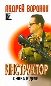 Купить Инструктор. Снова в деле — Фото №1