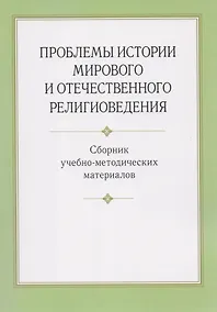 Купить Проблемы истории мирового и отечественного религиоведения. Сборник учебно-методических материалов — Фото №1