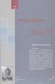 Купить Добровольно о безопасности (введение в специальность). Учебное пособие — Фото №1