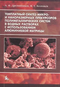 Купить Темплатный синтез микро- и наноразмерных прекурсоров полиметаллических систем в водных растворах с использованием алюминиевой матрицы. Монография — Фото №1