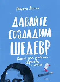 Купить Давайте создадим шедевр. Книга для рисования, творчества и мечты — Фото №1