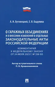 Купить Комментарий к Федеральному закону «О гаражных объединениях и о внесении изменений в отдельные законодательные акты Российской Федерации» — Фото №1