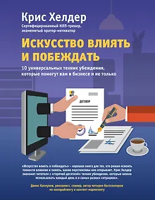 Купить Искусство влиять и побеждать. 10 универсальных техник убеждения, которые помогут вам в бизнесе и не только — Фото №1