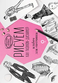 Купить Рисуем как fashion-дизайнер. Альбом для скетчинга — Фото №1