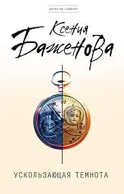 Купить Ускользающая темнота : роман — Фото №1