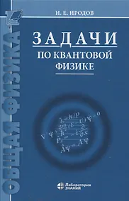 Купить Задачи по квантовой физике 8-е изд — Фото №1