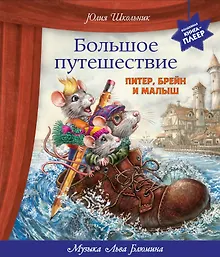 Купить Большое путешествие. Питер, Брейн и Малыш — Фото №1