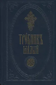 Купить Требник малый — Фото №1