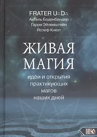 Купить Живая магия идеи и открытия практикующих магов наших дней — Фото №1
