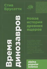 Купить [покет-серия] Время динозавров: Новая история древних ящеров — Фото №1