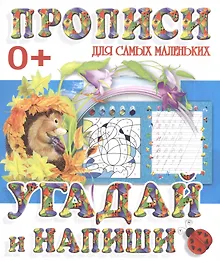 Купить Угадай и напиши — Фото №1