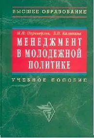 Купить Менеджмент в молодежной политике: учебное пособие — Фото №1