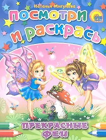 Купить Прекрасные феи: раскраска — Фото №1