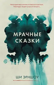 Купить Мрачные сказки — Фото №1