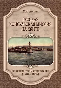 Купить Русская консульская миссия на Крите. Основные этапы становления (1784–1866) — Фото №1