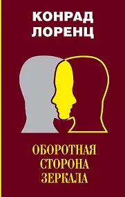 Купить Оборотная сторона зеркала. Восемь смертных грехов цивилизованного человечества — Фото №1