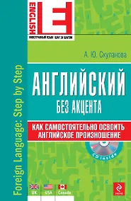 Купить Английский без акцента./  +CD — Фото №1