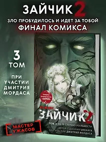 Купить Зайчик 2. Комикс. Том 3. По ту сторону реальности — Фото №1