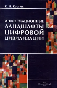Купить Информационные ландшафты цифровой цивилизации — Фото №1