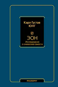 Купить Эон. Исследования о символике самости — Фото №1