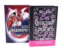 Купить Опасный район, Водоворот (комплект из 2-х книг) — Фото №1