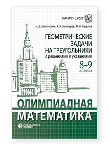 Купить Олимпиадная математика. Геометрические задачи на треугольники с решениями и указаниями. 8-9 классы — Фото №1