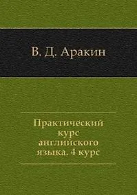 Купить Практический курс английского языка, 4 курс. 5-е изд. — Фото №1