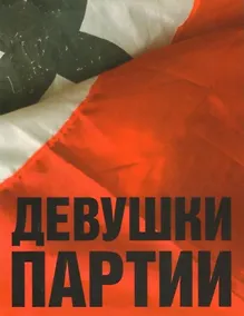 Купить Девушки партии. Альбом (на нескольких языках) — Фото №1