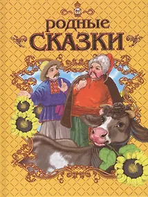 Купить Родные сказки — Фото №1